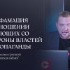 Диффамация в отношении верующих со стороны властей и пропаганды