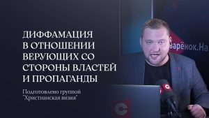 Диффамация в отношении верующих со стороны властей и пропаганды