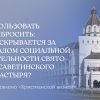 Использовать и выбросить: что скрывается за фасадом социальной деятельности Свято-Елисаветинского монастыря?