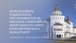 Использовать и выбросить: что скрывается за фасадом социальной деятельности Свято-Елисаветинского монастыря?