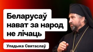 Архіепіскап непрызнанай аўтакефальнай царквы архіепіскап Святаслаў Логін – у Ідэі Х