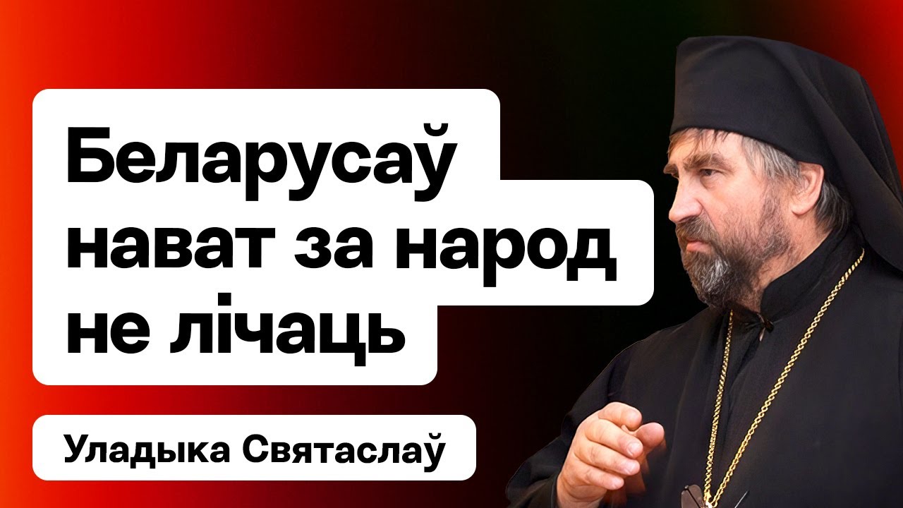 Архіепіскап непрызнанай аўтакефальнай царквы архіепіскап Святаслаў Логін – у Ідэі Х