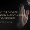 Да ўвагі СМІ: Ватыкан не дазваляў дабраслаўляць аднаполыя саюзы. Хрысціянская Візія тлумачыць