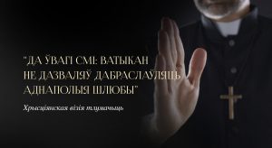 Да ўвагі СМІ: Ватыкан не дазваляў дабраслаўляць аднаполыя саюзы. Хрысціянская Візія тлумачыць