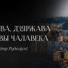 Царква, дзяржава і правы чалавека 