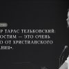 Пастор Тарас Тельковский: «“Не простим” – это очень далеко от христианского послания»