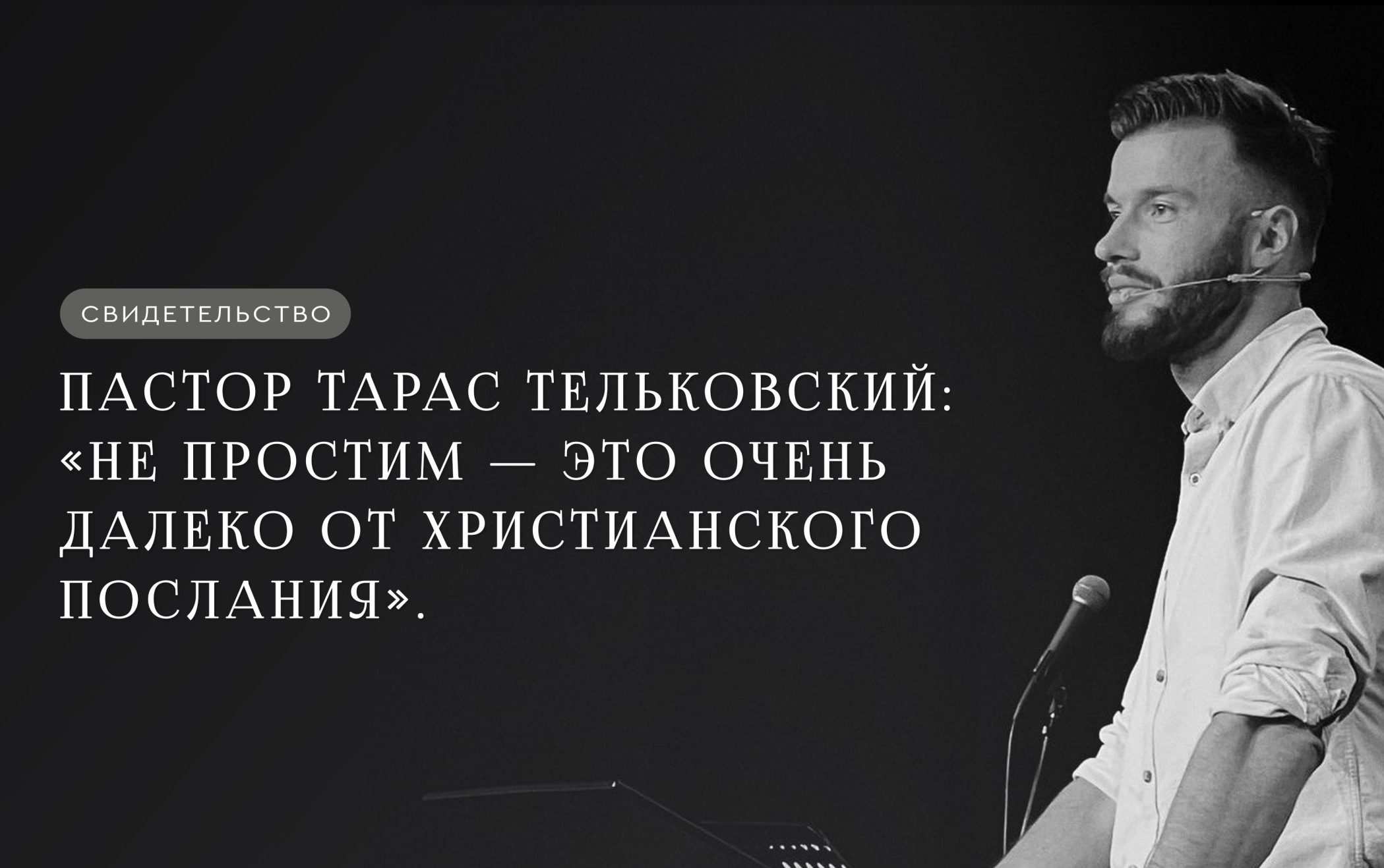 Пастор Тарас Тельковский: «“Не простим” — это очень далеко от христианского послания»