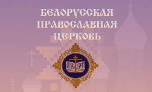 Годовщины Победы и Союзного государства, российские политики и «духовник Лукашенко» – в Минске пройдут  необычные рождественские чтения.