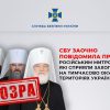 CБУ объявило подозрение бывшему митрополиту БПЦ Павлу (Пономареву)