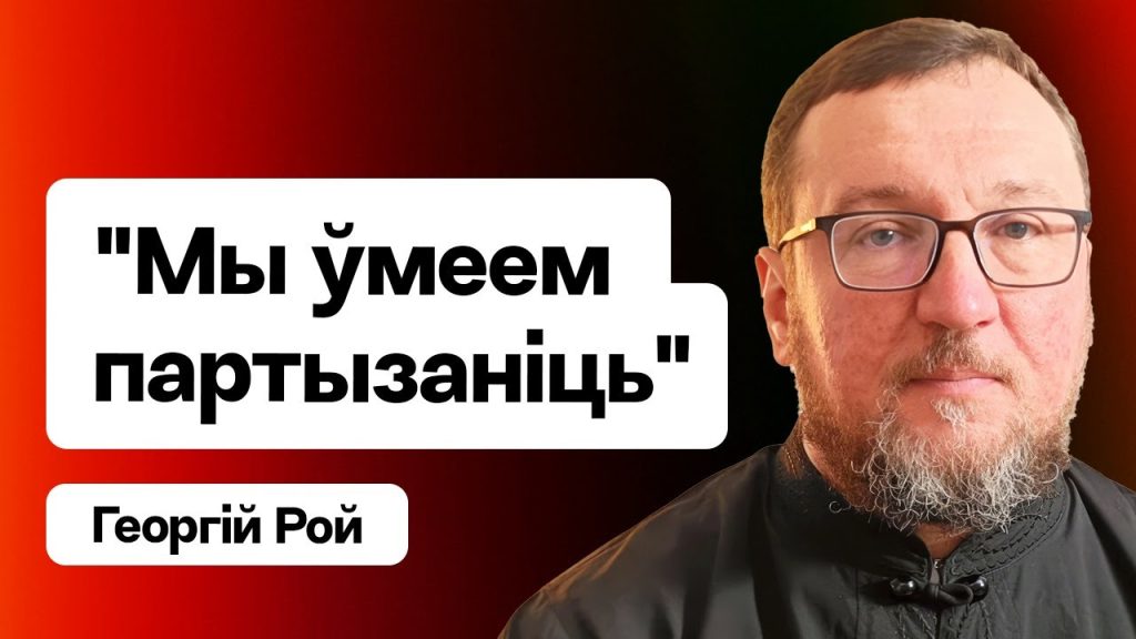 Што ёсць нацыянальная ідэя для праваслаўнага святара. Адказвае протаіерэй Георгій Рой