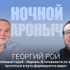 Протоиерей Георгий Роя – в «Ночном Аароныче»