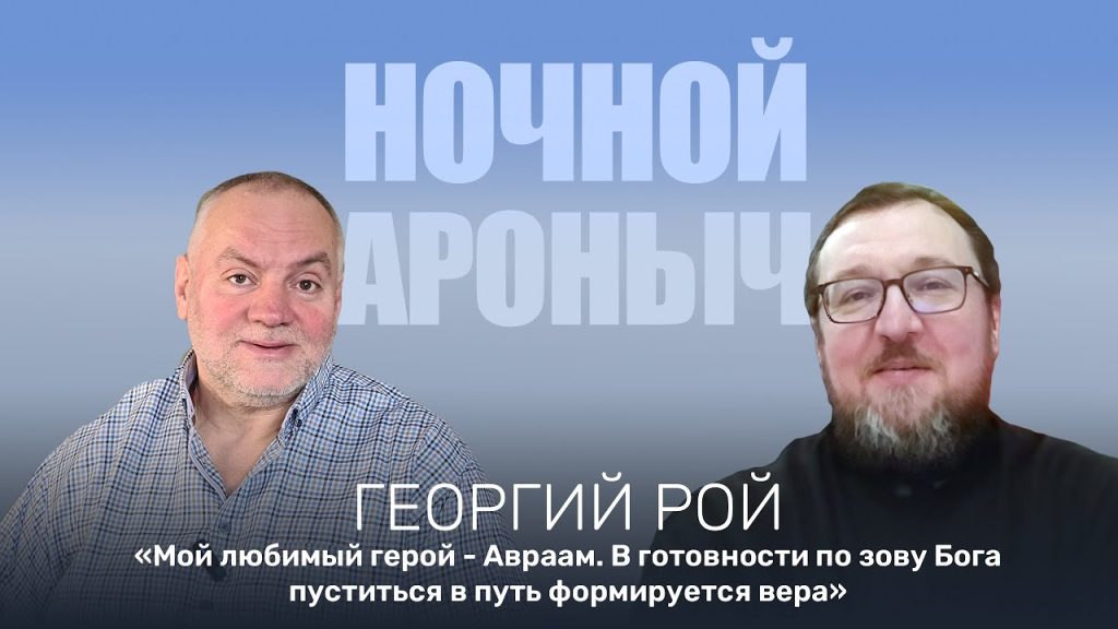 Протоиерей Георгий Роя – в «Ночном Аароныче»