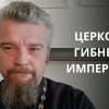 Белорусский православный священник Георгий Мартышевский: Сросшаяся с империей церковь погибла вместе с ней. 