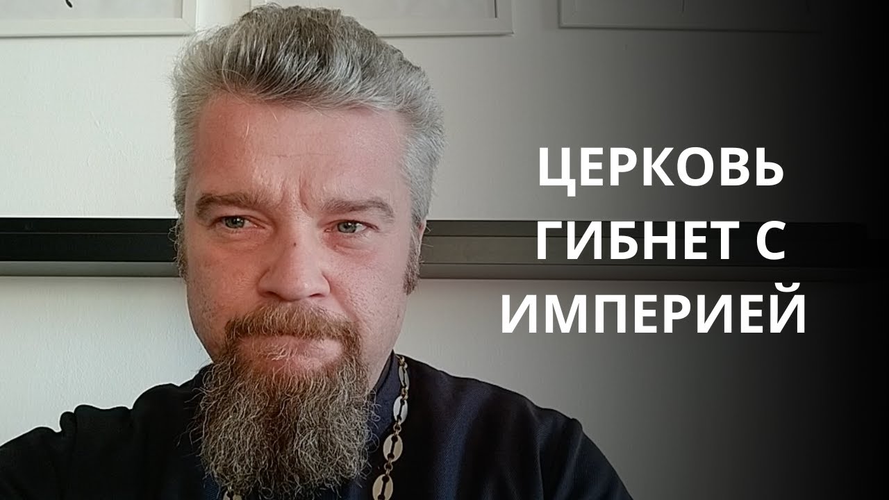 Белорусский православный священник Георгий Мартышевский: Сросшаяся с империей церковь погибла вместе с ней. 