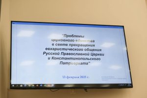 В Бресте прошла лекция о разрыве отношений между РПЦ и Константинопольским Патриархатом.