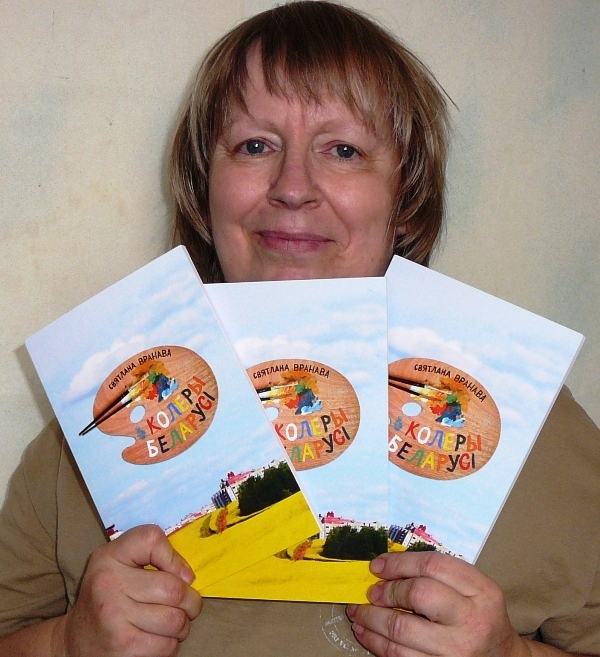 Святлана Вранава з напісанай ёй кнігай "Колеры Беларусі".