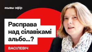 Ці па-хрысціянску дараваць без пакаяння? Наталля Васілевіч — пра рэпрэсіі, дыялог і стратэгіі прымірэння