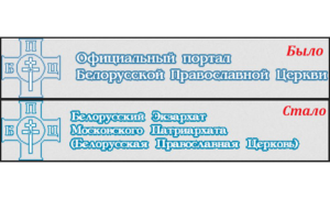 В БПЦ «исправились» — добавили указание на принадлежность к Московскому патриархату