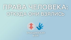 Христианская Визия запускает новую серию видеороликов о правах человека