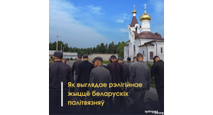 «Тыя правілы, па якіх цябе змушаюць там жыць — гэта такі антыдэкалог»: як выглядае рэлігійнае жыццё палітвязняў