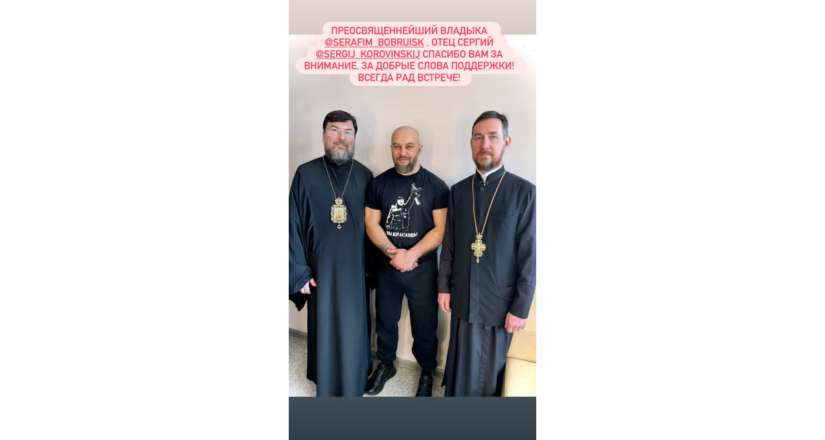 Провластный шансонье поблагодарил бобруйского епископа и сделал с ним совместное фото в мерче «Вы красавцы»