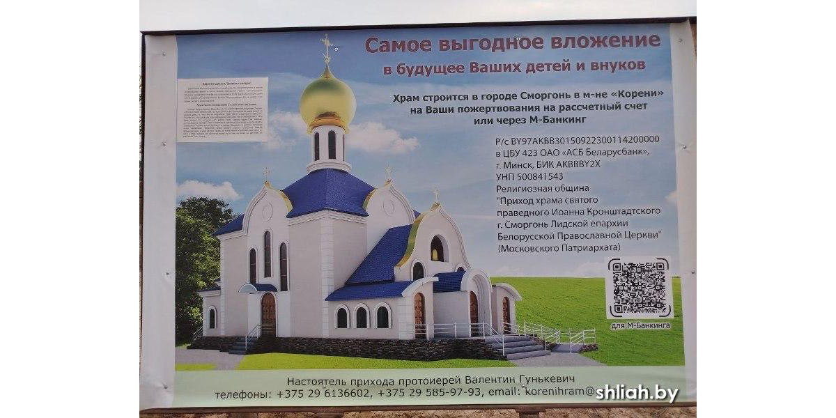 Фундамент храма в Сморгони оплатил российский фонд, спонсирующий войну против Украины