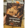 Группа минского православного писателя вошла в фотоальбом книги «СВО. ДНР. Они сражались за родину»