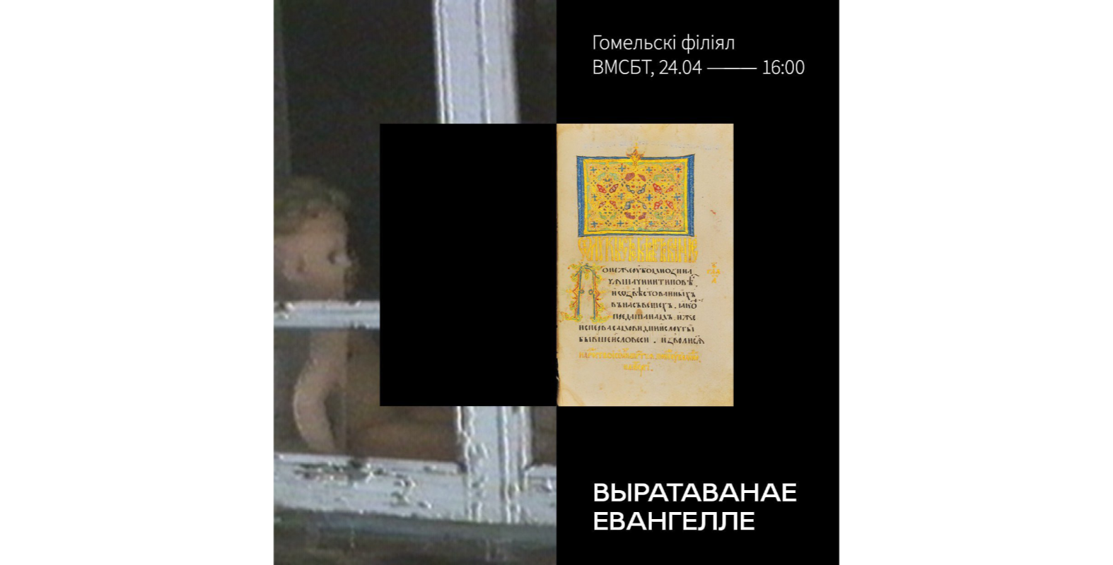 У Гомелі адкрыюць выставу «Выратаванае Евангелле» — пра рукапіс, які ўратавала адна жанчына