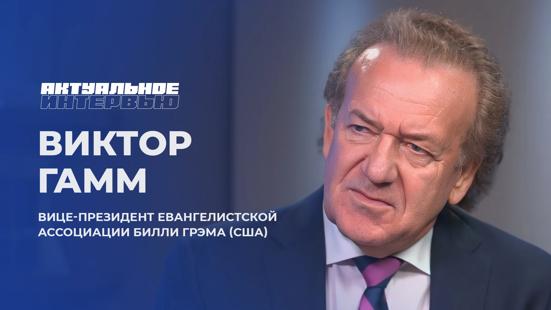«У Лукашенко мудрость от сохи»: вице-президент протестантской ассоциации Билли Грэма дал интервью государственному медиа
