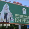 К приезду патриарха Кирилла в Брест священникам нужно сдать анализы