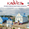 На православной ярмарке в Столбцах выступят сторонники «русского мира»