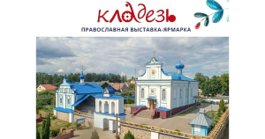 На православной ярмарке в Столбцах выступят сторонники «русского мира»