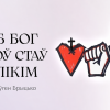Каб Бог зноў стаў вялікім