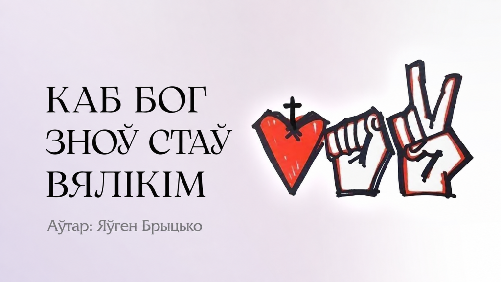 Каб Бог зноў стаў вялікім