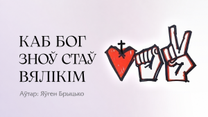 Каб Бог зноў стаў вялікім