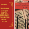 Адноўлены сайт Леаніда Маракова з біяграфіямі тысяч рэпрэсаваных святароў